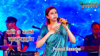 Download Lagu বলি ও ননদী আর দুমুঠো ❤ Cover By - Pousali Banerjee ❤ Boli O Nanadi Aar Dumutho MP3