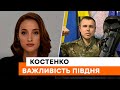 КОСТЕНКО: РФ мріє перерізати вихід України до Чорного моря! Південь — це ПРІОРИТЕТ ПУТІНА