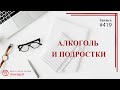 #419 Алкоголь и подростки / записи Нарколога