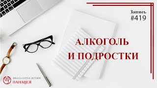 #419 Алкоголь и подростки / записи Нарколога