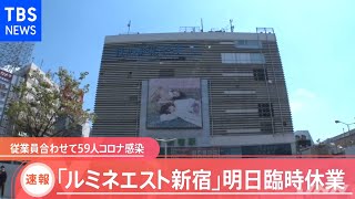 【速報】「ルミネエスト新宿」あす臨時休業 従業員あわせて５９人感染