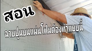 สอนฉาบปูนบนแผ่นโฟมต้องทำแบบนี้