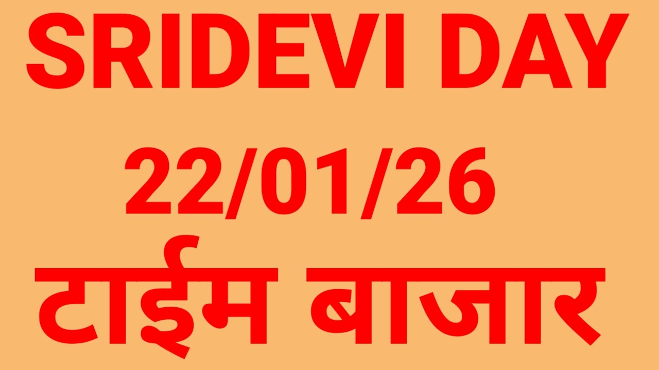 SRIDEVI DAY || 22/01/26 || टाईम बाजार || श्री देवी डे || TIME BAZAR || 2TRICK ||