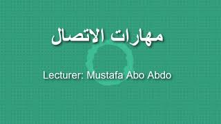 مهارات الاتصال  الكتابة1||المحاضر: مصطفى إبراهيم أبو عبدو