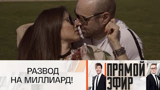 Прямой эфир 2025 . Кто хочет спать с миллионером