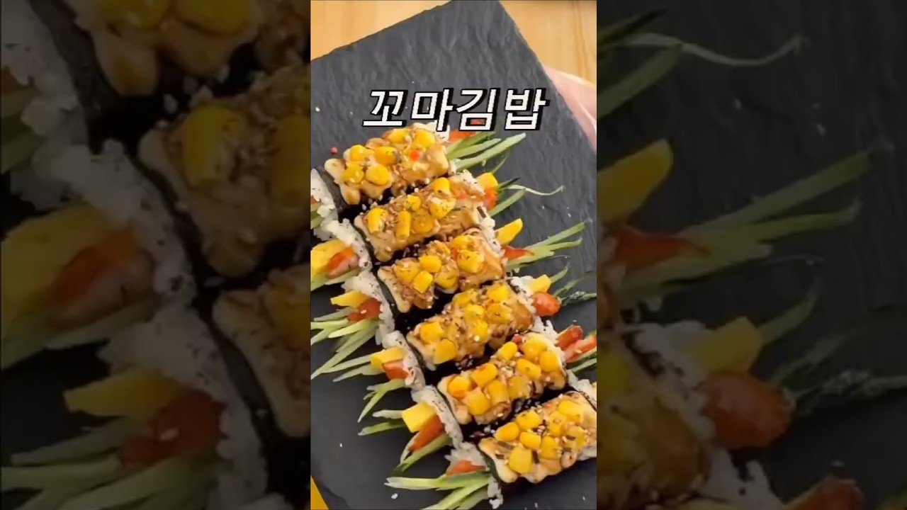 톡톡 터지는 식감 대박! 입맛 싹 돌게 만드는 콘마요 꼬마김밥 — 수제존 레시피 썸네일