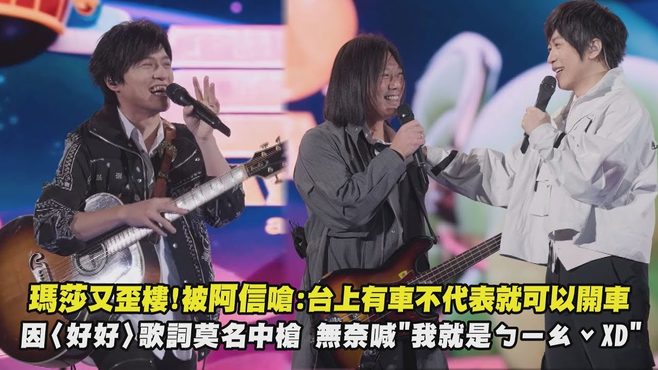 【回到那一天】瑪莎又歪樓!被阿信嗆:台上有車不代表就可以開車 因〈好好〉歌詞莫名中槍 無奈喊"我就是ㄅㄧㄠˇXD"(你是唯一)｜完全娛樂