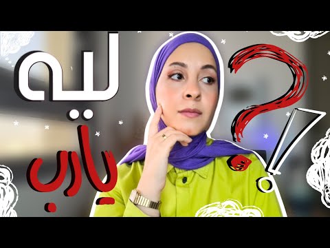 الحاجة اللي بتمناها ما بتحصلش ليه اختفيت رايحة علي فين