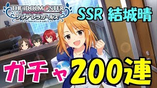 デレステ ガチャ 出るまで回すガシャ 結城晴ssr アイドルマスターシンデレラガールズスターライトステージ Youtube デレステ ガチャ 出るまで回すガシャ 結城晴ssr アイドルマスターシンデレラガールズスターライトステージ Youtube