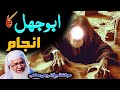 مولانا شیخ ادریس صاحب پشتو نصیحت آموز بیان غزوہ بدر اور ابو جہل لعین کا انجام   
