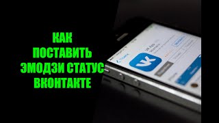 Как установить эмодзи статус в ВК на телефоне