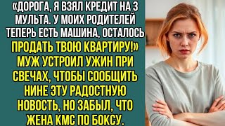 видео: Дорогая, я взял кредит на 3 мульта. У родителей теперь есть машина, осталось продать твою квартиру.. картинка: Дорогая, я взял кредит на 3 мульта. У родителей теперь есть машина, осталось продать твою квартиру..