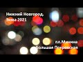 Нижний Новгород, пл Минина, Большая Покровская.  Февраль 2021