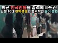 최근 한국인들을 충격에 빠뜨린 일본 10대 여학생들의 충격적인 놀이 문화