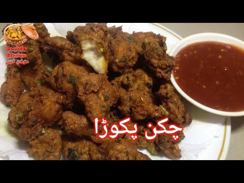 Chicken pakora recipe || چکن پکوڑا بنانے کا طریقہ || #Chicken || By Healthy kitchen with Malik ||