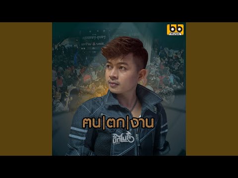ฅนตกงาน