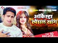 | Orchestra Special Songs | #Awadhesh Premi Yadav | Bhojpuri Song 2022