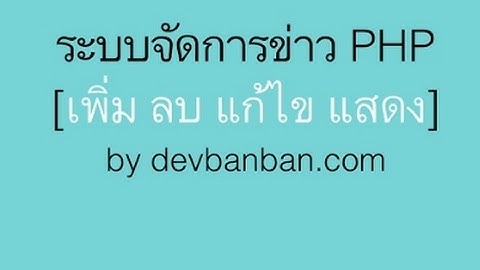 WEB.27 ระบบเพิ่มข่าว PHP + BOOTSTRAP+CKEditor ตอนที่ 2