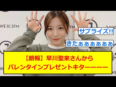 【朗報】早川聖来さんからオタクにバレンタインプレゼンタがきたぁぁぁぁぁぁ【5chまとめ】