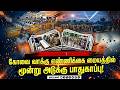 🔴LIVE : கோவை வாக்கு எண்ணிக்கை மையத்தில் மூன்று அடுக்கு பாதுகாப்பு!