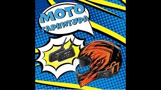Бюджетная мото гарнитура. Обзор. Плюсы и минусы. Китайский интерком.