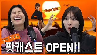 김혜선&amp;박소라 팟캐스트 첫 도전!