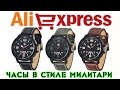 Обзор и покупка недорогих часов с Aliexpress в стиле Милитари (2017)