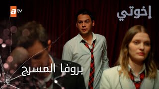 بروفا المسرح - الحلقة 41 - إخوتي