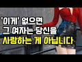 여자가 남자를 사랑할 때 나오는 행동 3가지 여자가 남자를 사랑할 때 나오는 행동 3가지