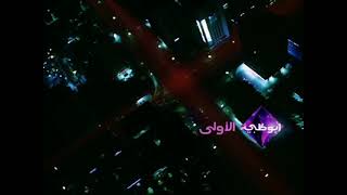 حصرياً | جميع فواصل قناة أبوظبي الأولى عام 2012 HD