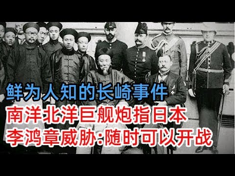 鲜为人知的长崎事件，南洋北洋巨舰炮指，李鸿章威胁日本：随时可以开战，谁知8年后攻守易势……