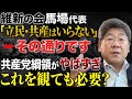 【存在理由なし】維新・馬場代表の「立憲民主党・共産党はいらない」発言は批判されるべき？立憲民主党の行いや共産党綱領を観てもそう思いますか？ #小川榮太郎