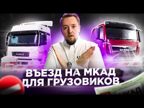 Въезд на МКАД для грузовиков в 2021 году. Кто может въезжать в Москву? Все правила за 5 минут