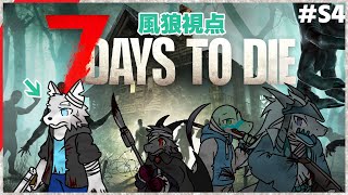 【7 Days to Die】サブ#5 戦闘班、風の狼視点【ケモV / 風狼 サキ with ミオルカ ＆ 雪牙ライト ＆ 鰐口ユウ】