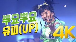 [4K] 유피(UP) - 뿌요뿌요 1997 4K AI Upscaling