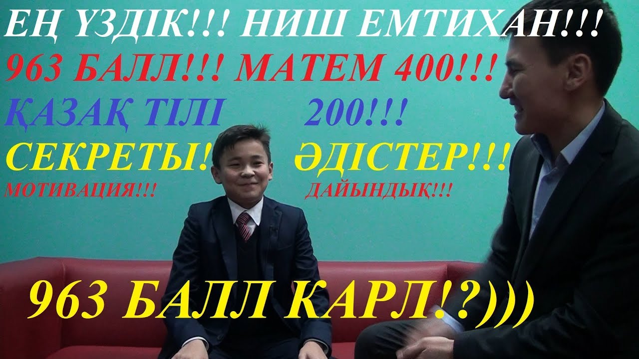 НИШ ЕҢ ҮЗДІК ОҚУШЫЛАР))) Ниш емтиханын тапсыру бойынша кеңестер))) РАУАН !!!