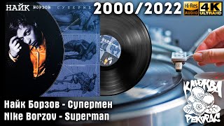 Найк Борзов - Супермен / Nike Borzov - Superman, Russian Indie Rock, Vinyl video 4K, 24bit/96kHz 18+
