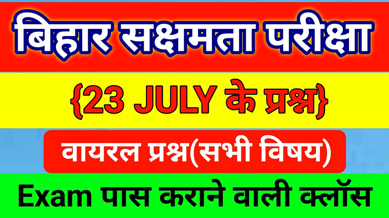 बिहार सक्षमता परीक्षा 23 जुलाई के वायरल प्रश्न ll GK GS Hindi Current affairs ll Bihar sakshamata