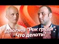 ТОЛЬКО СПРОСИТЬ! #ПОДКАСТ №4 Диагноз "Рак груди". Что делать?