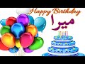 عيد ميلاد ميرا عيد ميلاد سعيد ميرا تهنئة                           