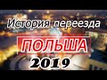 ПЕРЕЕЗД В ПОЛЬШУ 2019 С СЕМЬЁЙ | ЛИЧНЫЙ ОПЫТ