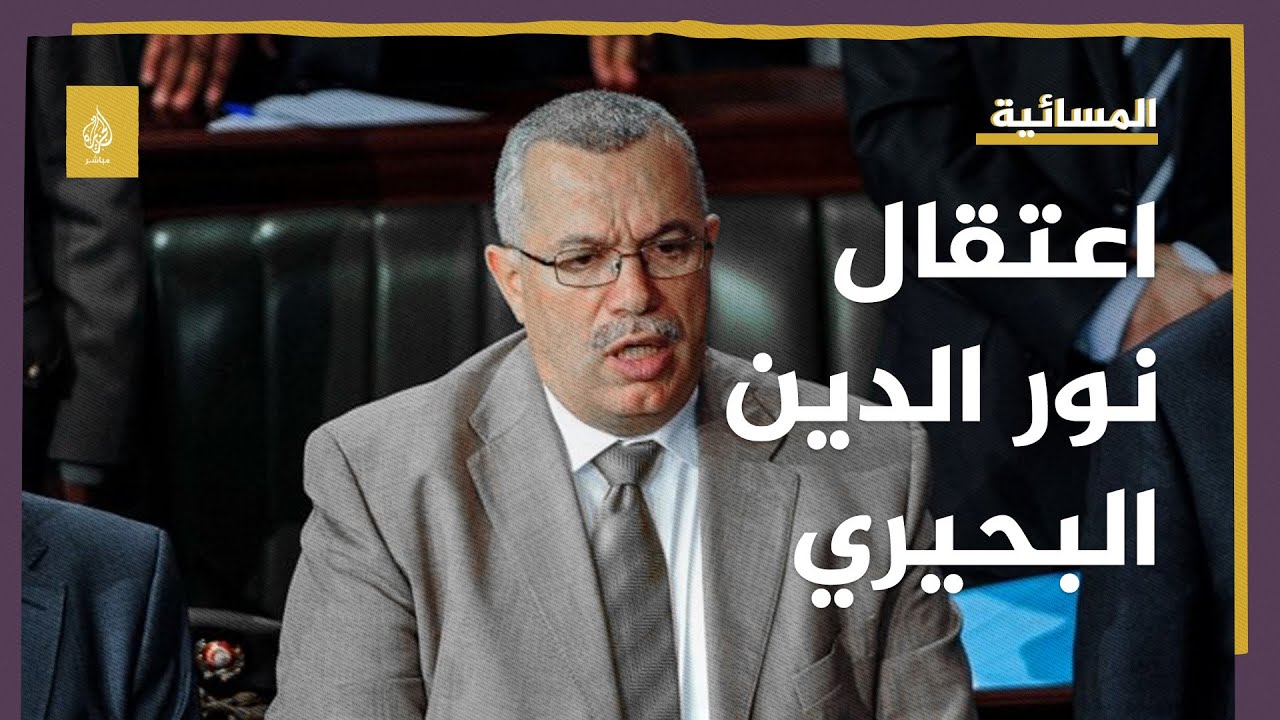 لماذا اعتقلت السلطات التونسية نور الدين البحيري؟