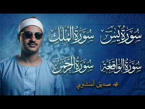 Surah Yasin, Ar-Rahman, Al-Waqi'ah, and Al-Mulk | For Sustenance and Urgent Healing | Sheikh Al-M...