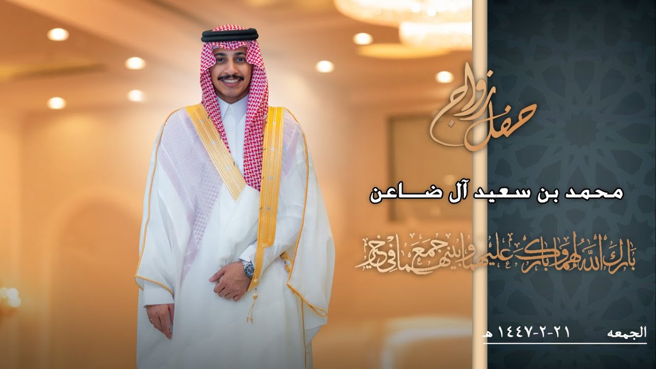 حفل زواج / محمد بن سعيد آل ضاعن / فنون الوادي للتصوير والانتاج الفني / 