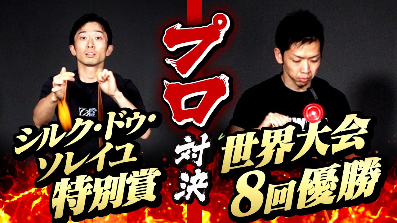 【世界王者たち】無音でヨーヨーして時間を当てろ！『時間ぴったりゲーム』対決　/　Naoto VS 岩倉玲！炎の三番勝負・第3回戦【新春企画3】　#ヨーヨー