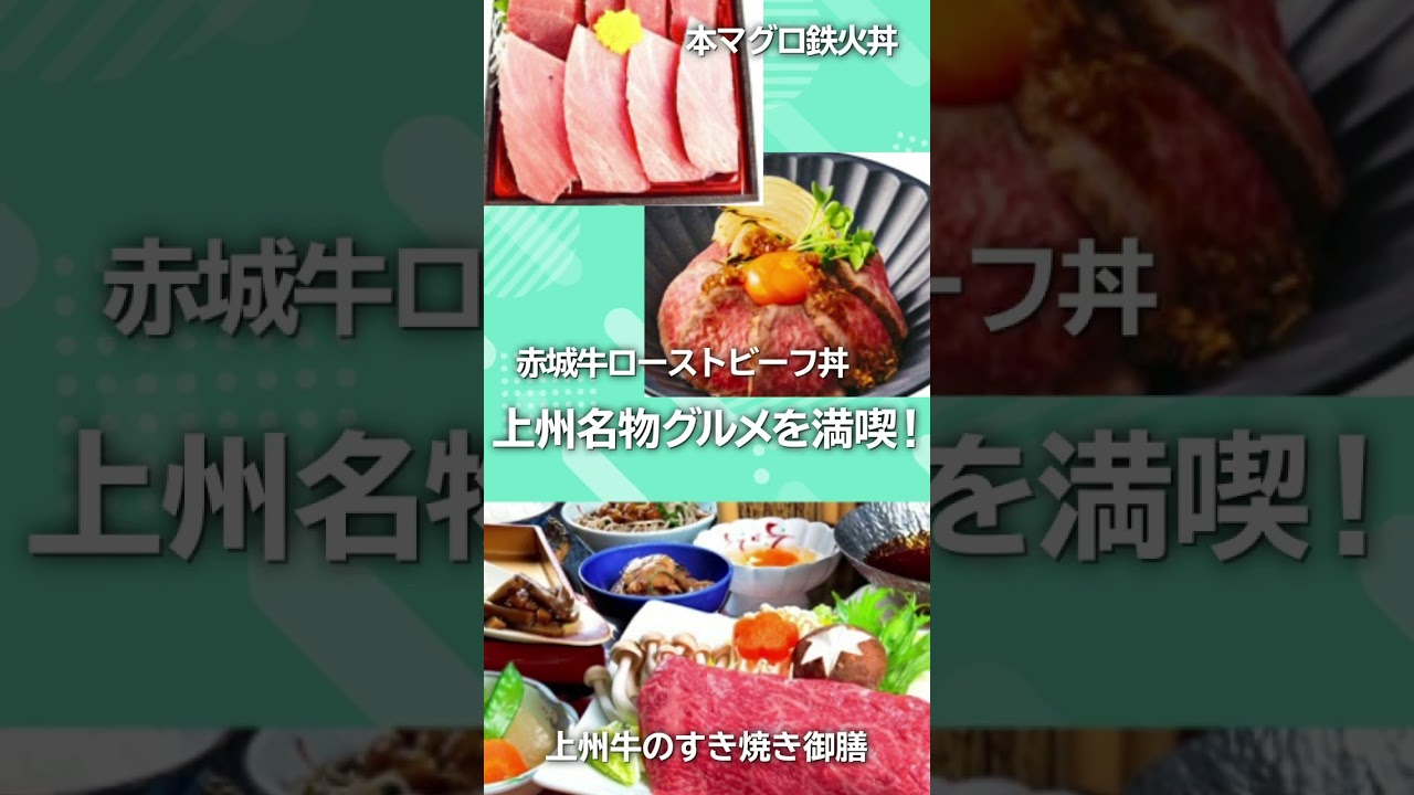 【必見】上州の旅のご紹介