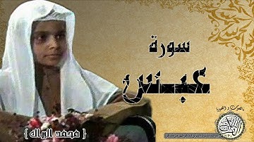 سورة عبس من مصحفف التجويد ( القارئ الصغير محمد البراك )
