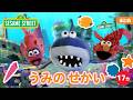 まとめ|🐟🐡🐠うみのせかい🦈🌊|セサミストリート日本語吹替版