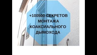 +100500 Секретов монтажа коаксиального дымохода +100500 Секретов монтажа коаксиального дымохода