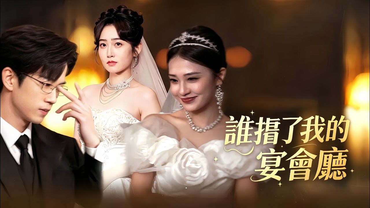 【FULL】婚禮變刑場：新郎被判15年，新娘直接接任CEO【谁抢了我的宴会厅】#minidrama #cdrama #drama #短剧 #大陆剧 #短剧全集 #chinesedrama #都市